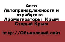 Авто Автопринадлежности и атрибутика - Ароматизаторы. Крым,Старый Крым